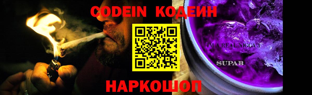 Codein напиток Lean (лин) Дзержинск